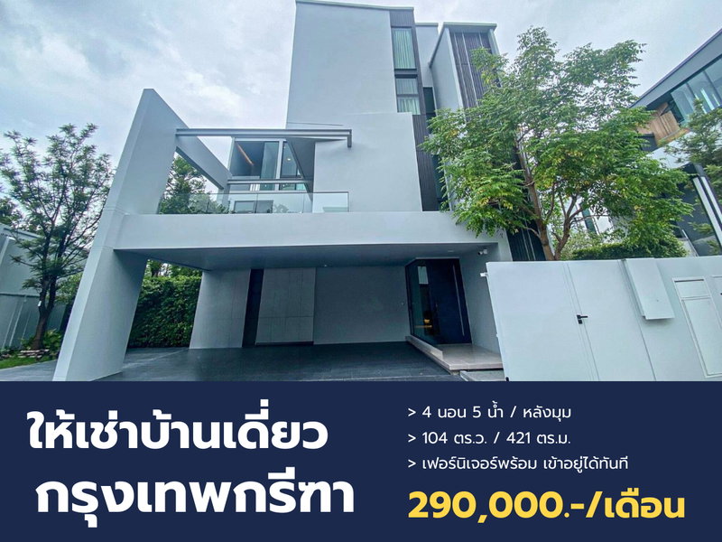 บ้านเดี่ยวให้เช่า : ปล่อยเช่าบ้านหรู VIVE Krungthep Kreetha หลังใหญ่หัวมุม