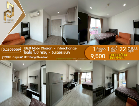 DL26050009 ให้เช่าคอนโด ไอดีโอ โมบิ จรัญ - อินเตอร์เชนจ์ (IDEO Mobi Charan - Interchange) ใกล้ MRT บางขุนนนท์ พร้อมเข้าอยู่ โทรด่วน 0653619502 LineID @897iyzll