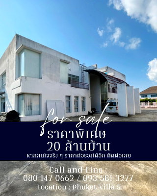 ขายบ้านเดี่ยว : อาคาร 2 ชั้น บนที่ดิน 320 ตร.วา ทำเลดีมากในภูเก็ต