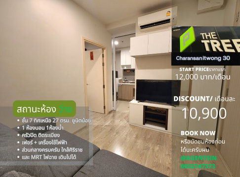 **ห้องกลับมาว่างแล้ว ซื้อเครื่องซักผ้าเพิ่มให้ + ที่นอน**ให้เช่าThe Tree จรัญ30 คอนโดส่วนกลางหรูหรา **ใกล้ทั้งศิริราช  และMRTไฟฉาย**SN494.49