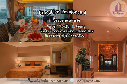 ให้เช่า🏢 Executive Residence 4 (เอ็กเซคคิวทีฟ เรสซิเดนซ์ โฟร์) โทรติดต่อสปอย: 099-690-3486
