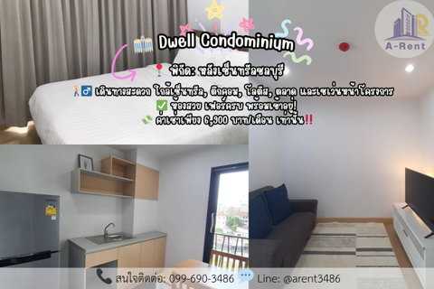 รูปภาพ SP7 📍 Dwell Condominium 💖✨ 📞 ติดต่อสอบถาม / นัดชมห้อง  Tel.099-690-3486 ,064-242-6068