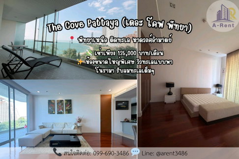 ให้เช่า🌊 The Cove Pattaya (เดอะ โคฟ พัทยา) 🏝️ 📞 ติดต่อสอบถาม / นัดชมห้อง โทรติดต่อสปอย: 099-690-3486