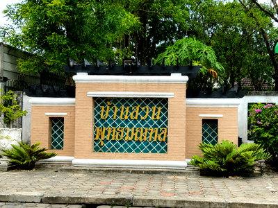 บ้านเดี่ยว เดอะ พาซิโอ พาร์ค กาญจนาภิเษก : บ้านเดี่ยว บ้านสวนพุทธมณฑล สาย1 หลังมุม เฟอร์จัดเต็ม พร้อมอยู่