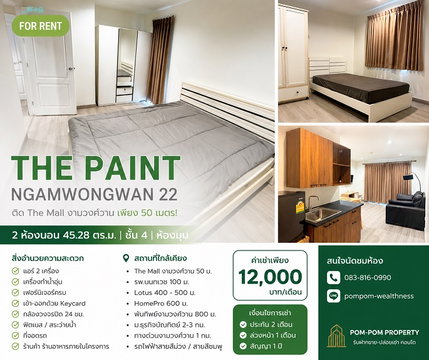 **ให้เช่าคอนโด The Paint งามวงศ์วาน 22 | 2 ห้องนอน ใกล้ The Mall งามวงศ์วาน เพียง 12,000 บาท/เดือน**