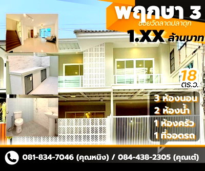 ทาวน์โฮม บางบัวทอง นนทบุรี : ทาวน์เฮ้าส์ พฤกษา 3 สองชั้น วัดลาดปลาดุก
