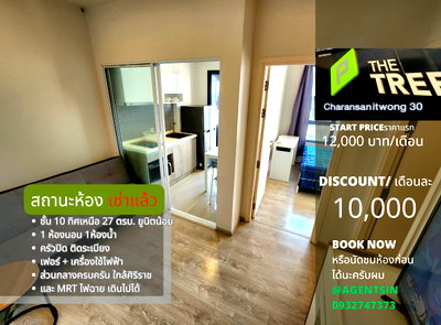 คอนโดให้เช่า : SN494.1 **ห้องกลับมาว่างแล้ว มีเครื่องซักผ้า**ให้เช่าThe Tree จรัญ30 คอนโดส่วนกลางหรูหรา **ใกล้ศิริราชที่สุด MRTไฟฉาย**