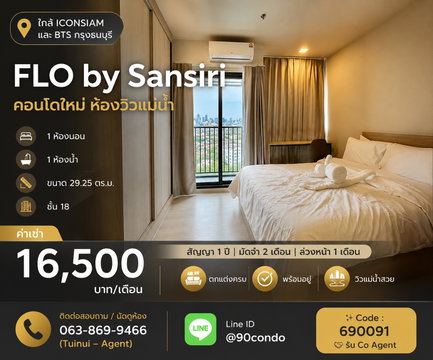 🌆 ให้เช่า FLO by Sansiri | คอนโดใหม่ ห้องวิวแม่น้ำ | ใกล้ ICONSIAM และ BTS กรุงธนบุรี พร้อมอยู่ @90condo 🌃