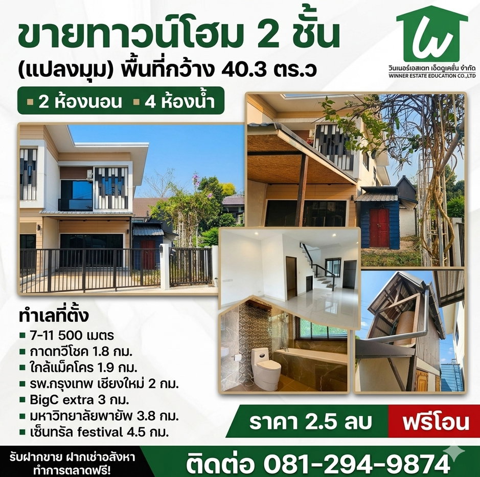 รูป ทาวน์โฮม 2 ชั้น แปลงมุม อ.เมืองเชียงใหม่ (พื้นที่กว้าง 40.3ตร.ว) - รูปที่ 1/16