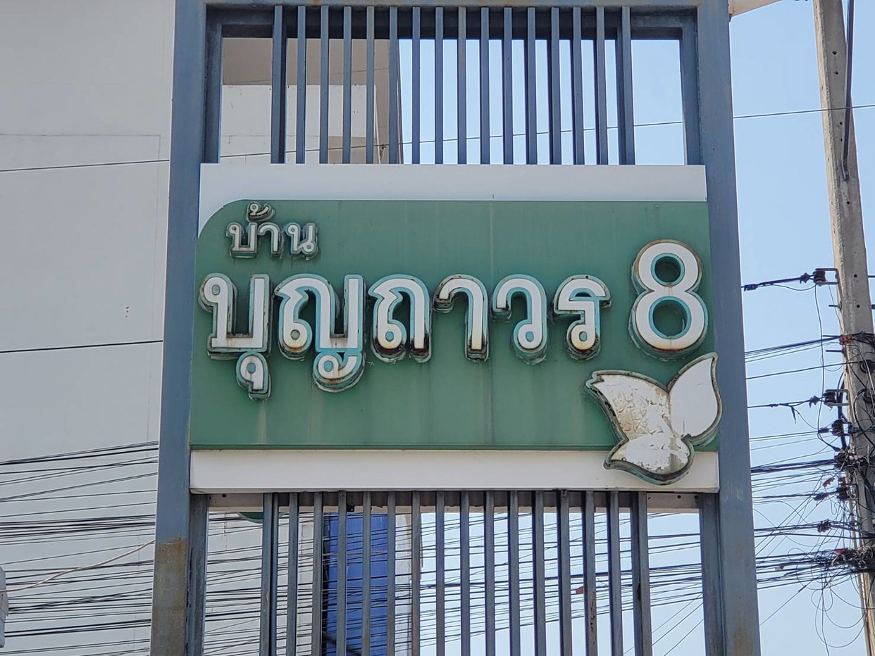 รูป บ้านเดี่ยว 58 ตร.วา บุญถาวร 8 ระยอง เมืองระยอง ระยอง 3.1M - รูปที่ 1/2