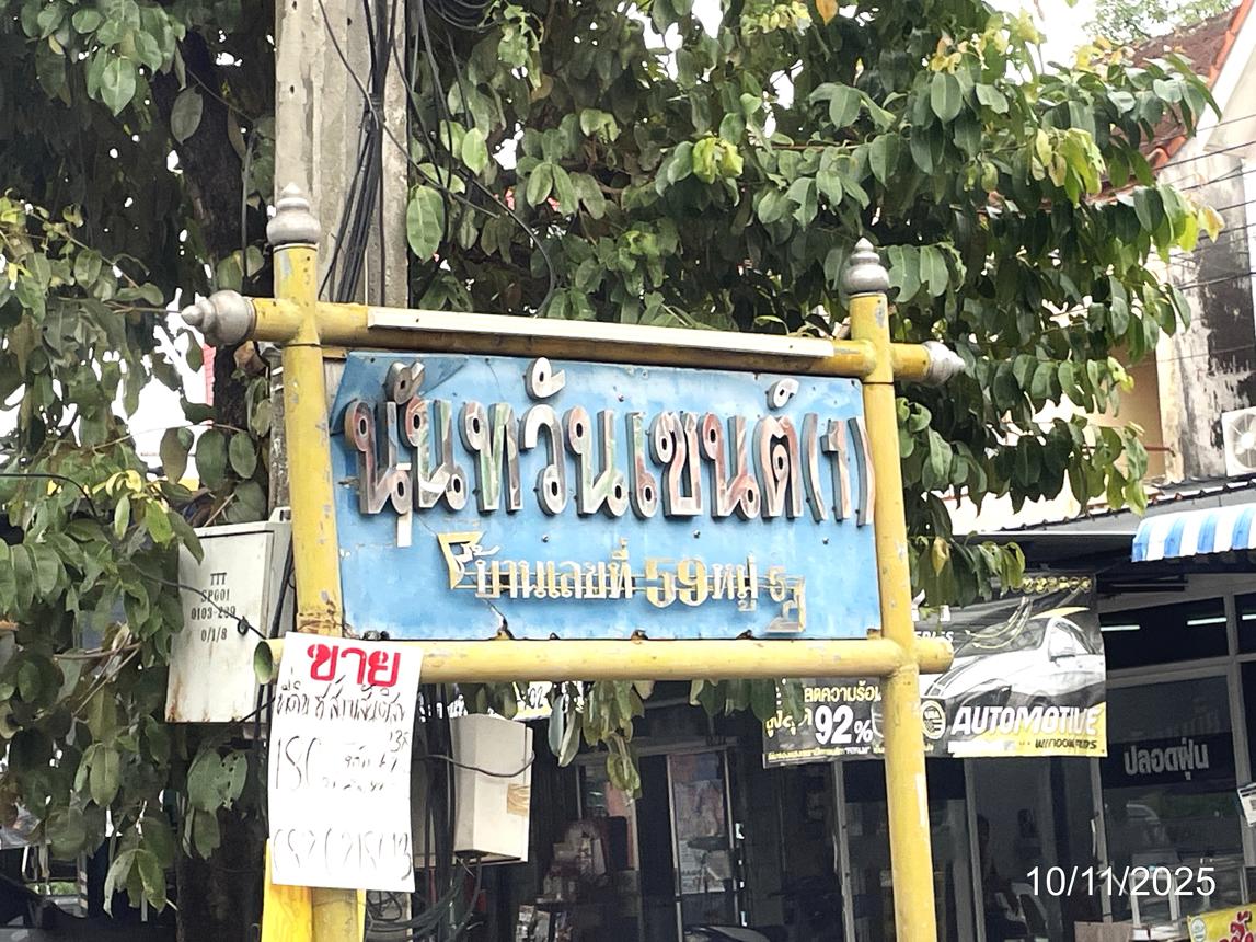 รูป บ้านเดี่ยว 25.4 ตร.วา นันทวันเซ็นต์ 1 เขตหนองจอก กรุงเทพมหานคร 1.1M - รูปที่ 11/16