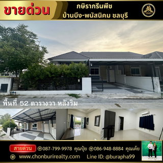 ขายหมู่บ้ากษิรากรีนพีช บ้านบึง-พนัสนิคม ชลบุรี