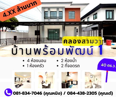 บ้านเดี่ยว กรุงเทพมหานคร : หมู่บ้าน พร้อมพัฒน์ 1 คลองสามวา