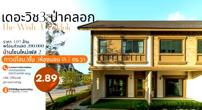 ทาวน์โฮม ภูเก็ต : ทาวน์โฮม 2 ชั้น 3 ห้องนอน ฟังก์ชั่นที่ลงตัวสำหรับครอบครัว The Wish 3 เดอะวิช3 ป่าคลอก เฟส2 มาพร้อมส่วนกลางขนาดใหญ่