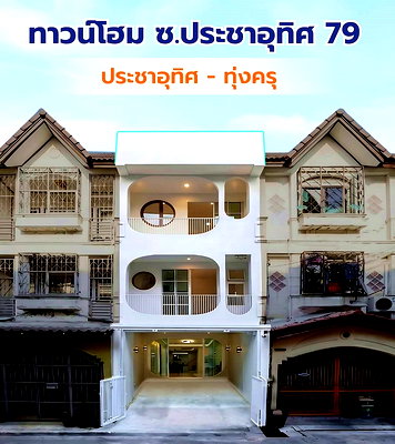 ทาวน์โฮม วิทยาลัยพณิชยการเชตุพน : บ้านสวยมาก ทาวน์โฮม 3 ชั้น รีโนเวทใหม่  สไตล์มินิมอล   #หมู่บ้านวิเศษสุขนคร ประชาอุทิศ 79  ทุ่งครุ 