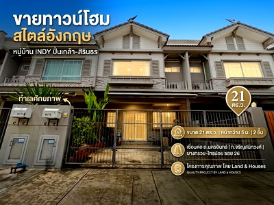 ทาวน์โฮม ม.ราชพฤกษ์ : ขายด่วน บ้านใกล้ กฟผ. หมู่บ้านอินดี้ ปิ่นเกล้า-สิรินธร บ้านสวยแทบไม่ได้อยู่ บ้านชั้น2 ไม่เคยเข้าอยู่อาศัย