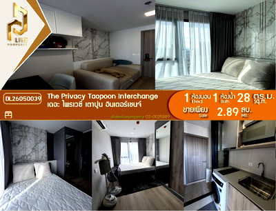 ขายคอนโด : DL26050039 ขายคอนโด เดอะ ไพรเวซี่ เตาปูน อินเตอร์เชนจ์ (The Privacy Taopoon Interchange) ใกล้ MRT เตาปูน พร้อมเข้าอยู่ โทรด่วน 0614453194 LineID @952jdxxk