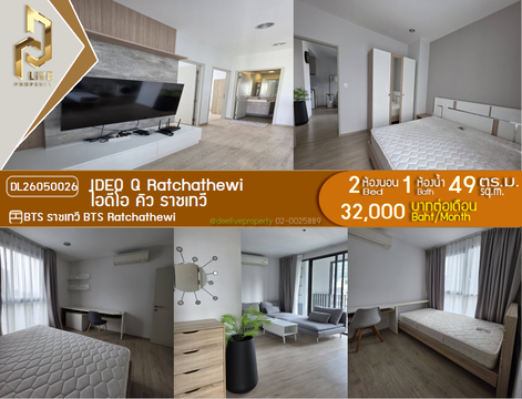 DL26050026 ให้เช่าคอนโด ไอดีโอ คิว ราชเทวี (IDEO Q Ratchathewi) ใกล้ BTS ราชเทวี พร้อมเข้าอยู่ โทรด่วน 0800343450 LineID @655ebbvc