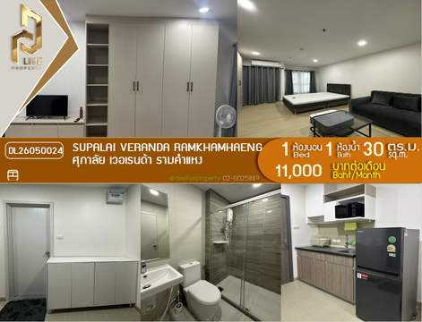DL26050024 ให้เช่าคอนโด ศุภาลัย เวอเรนด้า รามคำแหง  (Supalai Veranda Ramkhamhaeng) ใกล้ MRT ราชมังคลา พร้อมเข้าอยู่ โทรด่วน 0800343450 LineID @655ebbvc