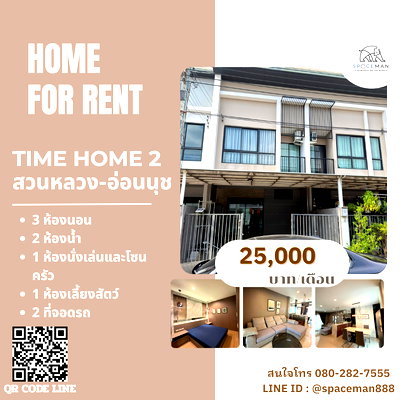 เช่าทาวน์โฮม กรุงเทพมหานคร : 🥰🎯 เช่าบ้าน ไทม์โฮม สวนหลวง-อ่อนนุช (Time home2) 🐶🐱ยินดีรับสัตว์เลี้ยง มีห้องสำหรับสัตว์เลี้ยงพร้อมติดตั้งแอร์