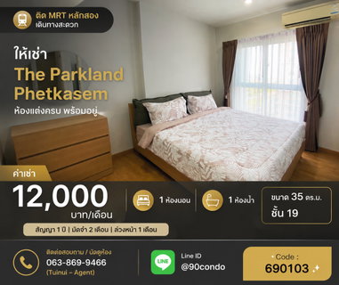 รูปภาพ 🌆 ให้เช่า: The Parkland Phetkasem ติด MRT หลักสอง | ห้องแต่งครบ พร้อมอยู่ @90condo 🌃