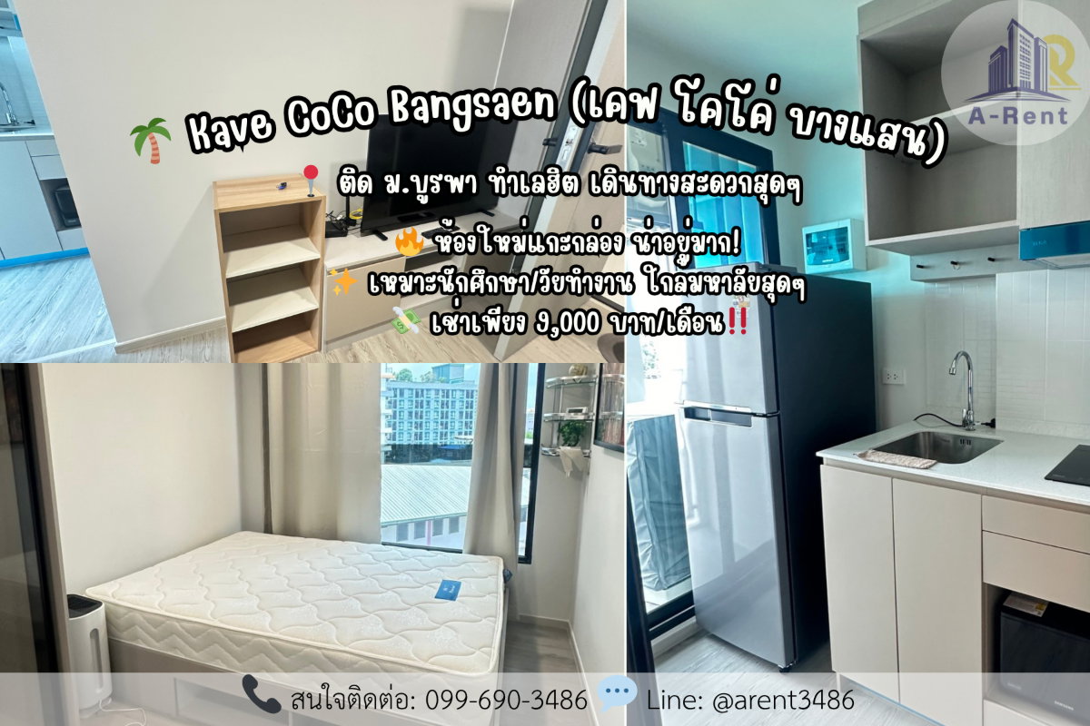 รูป ให้เช่า🌴 Kave CoCo Bangsaen (เคฟ โคโค่ บางแสน) 💖✨ 📞 ติดต่อสอบถาม / นัดชมห้อง โทรติดต่อสปอย: 099-690-3486 - รูปที่ 1/6