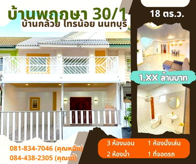ทาวน์โฮม แม็คโคร บางบัวทอง : หมู่บ้านพฤกษา 30/1 บ้านกล้วย ไทรน้อย นนทบุรี