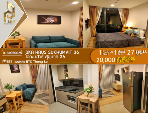DL26050025 ให้เช่าคอนโด โอกะ เฮาส์ สุขุมวิท 36 (OKA HAUS Sukhumvit 36) ใกล้ BTS ทองหล่อ พร้อมเข้าอยู่ โทรด่วน 0800343450 LineID @655ebbvc