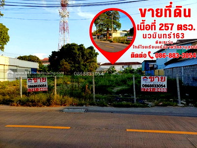 ที่ดิน นวมินทร์ 42 : ขายที่ดินเปล่า 257 ตรว. ซอยนวมินทร์163 ทำเลศักยภาพสูง ใกล้โรงเรียนแย้มจาดวิชชานุสรณ์