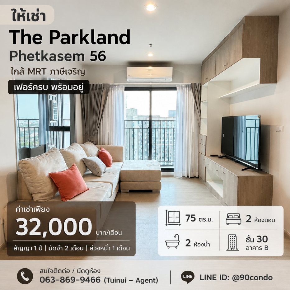รูป 🌆 ให้เช่า: The Parkland Phetkasem 56 ใกล้ MRT ภาษีเจริญ | เฟอร์ครบ พร้อมอยู่ @90condo 🌃 - รูปที่ 1/10