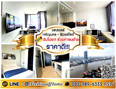 เช่าคอนโด รร.นานาชาติโชรส์เบอรี่  : ***ให้เช่า แชปเตอร์ เจริญนคร-ริเวอร์ไซด์ (ราคาดี!!! + วิวแม่น้ำเจ้าพระยา!!!) *รับโปรพิเศษ* LINE : @Feelgoodhome (มี@หน้า)