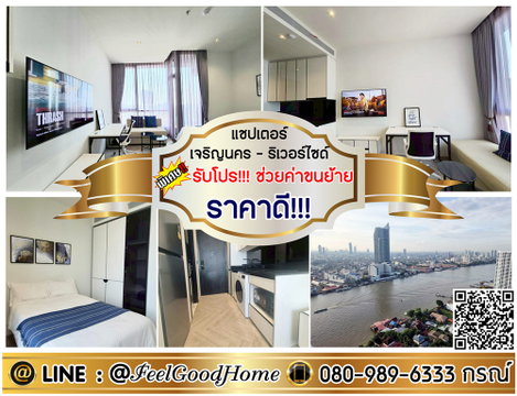 ***ให้เช่า แชปเตอร์ เจริญนคร-ริเวอร์ไซด์ (ราคาดี!!! + วิวแม่น้ำเจ้าพระยา!!!) *รับโปรพิเศษ* LINE : @Feelgoodhome (มี@หน้า)