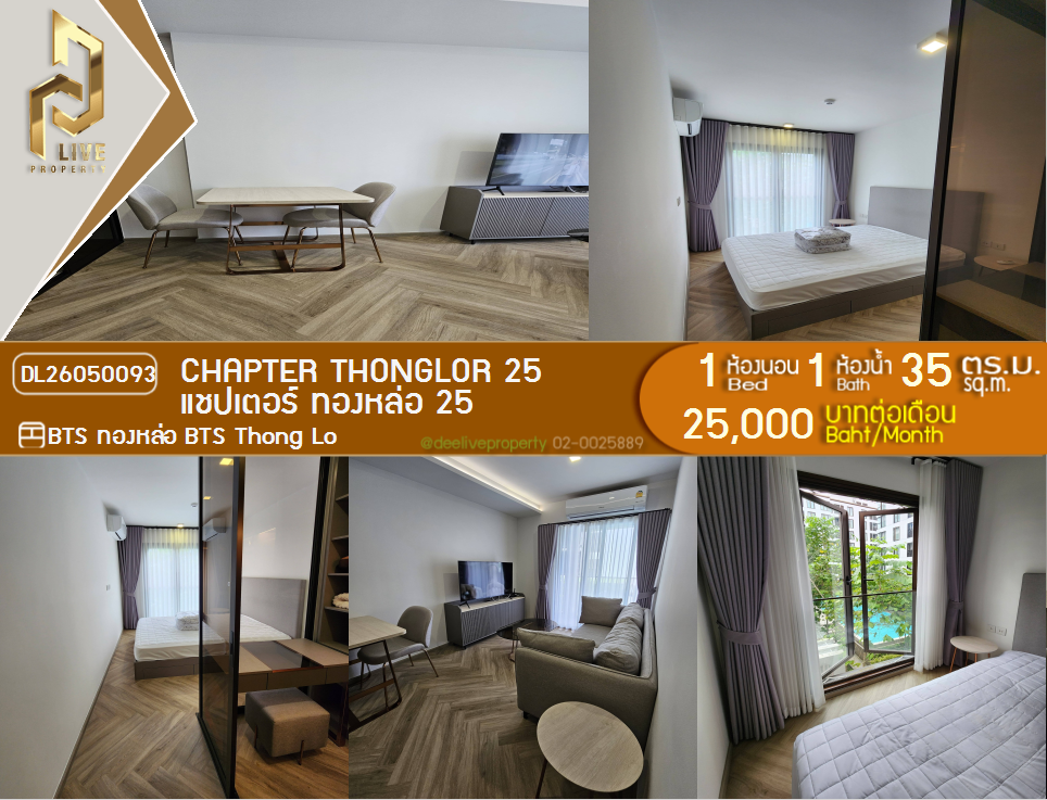 รูป DL26050093 ให้เช่าคอนโด แชปเตอร์ ทองหล่อ 25 (Chapter Thonglor 25) ใกล้ BTS ทองหล่อ พร้อมเข้าอยู่ โทรด่วน 0614453194 LineID @162cjixi - รูปที่ 1/14