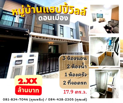 ทาวน์โฮม หลักสี่พลาซ่า : หมู่บ้าน แฮปปี้วิลล์ ดอนเมือง กรุงเทพ