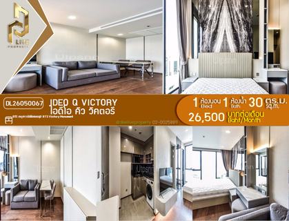 รูปภาพ DL26050067 ให้เช่าคอนโด ไอดีโอ คิว วิคตอรี (IDEO Q Victory) ใกล้ BTS อนุสาวรีย์ชัยสมรภูมิ พร้อมเข้าอยู่ โทรด่วน 0800343450 LineID @655ebbvc