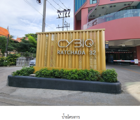 รูป ห้องชุด/คอนโดมิเนียม 24.92 ตร.ม. ห้องชุด โครงการ ไซบิค รัชดา 32 กรุงเทพมหานคร จตุจักร กรุงเทพมหานคร 2.4M - รูปที่ 4/17