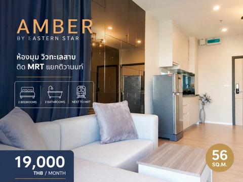 คอนโด Amber by Eastern Star ติวานนท์ | 2 ห้องนอน 2 ห้องน้ำ | ห้องมุม วิวทะเลสาบ | ติด MRT แยกติวานนท์