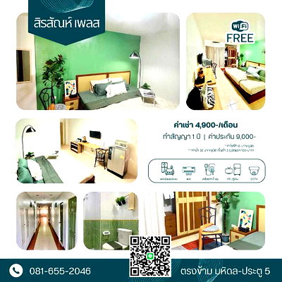 เช่ากิจการ ศาลายา : หอพักใกล้ ม. มหิดล ศาลายา พุทธมณฑล นครปฐม สิรสัณห์ เพลส เฟอร์นิเจอร์ครบ มาแต่ตัวเข้าอยู่ได้เลย ฟรี internet