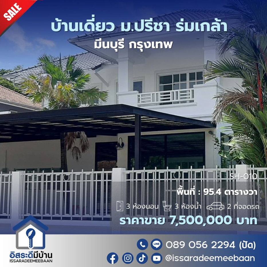 รูป [ขาย] บ้านเดี่ยวมือสอง ม.ปรีชา ร่มเกล้า มีนบุรี กรุงเทพ - รูปที่ 1/21