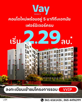ขายคอนโด : ​🔥 ลงทะเบียนเข้าชมรอบพิเศษ! VAY พระราม 9 ห้ามพลาดเปิดจองรอบแรก 20-21 มิ.ย. เริ่ม 2.29 ลบ. ทัก 🟢Line: @wsrcondo