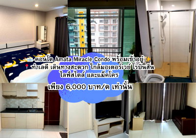 เช่าคอนโด อมตะนคร : AR3 📍 คอนโด Amata Miracle Condo Tel.099-690-3486 ,064-242-6068