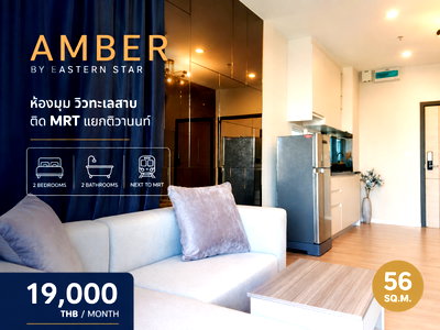 คอนโดให้เช่า : ให้เช่า Amber by Eastern Star ติวานนท์ | 2 ห้องนอน 2 ห้องน้ำ | ห้องมุม วิวทะเลสาบ | ติด MRT แยกติวานนท์