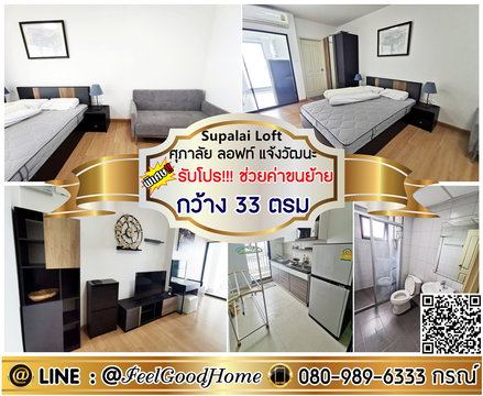 ***ให้เช่า ศุภาลัย ลอฟท์ แจ้งวัฒนะ (กว้าง 33ตรม + ใกล้ MRTสายสีชมพู) *รับโปรพิเศษ* LINE : @Feelgoodhome (มี@หน้า)