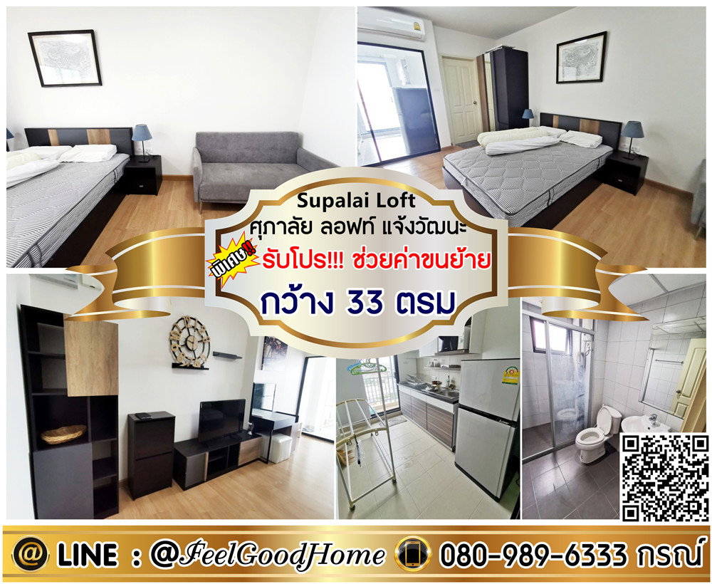 รูป ***ให้เช่า ศุภาลัย ลอฟท์ แจ้งวัฒนะ (กว้าง 33ตรม + ใกล้ MRTสายสีชมพู) *รับโปรพิเศษ* LINE : @Feelgoodhome (มี@หน้า) - รูปที่ 1/8