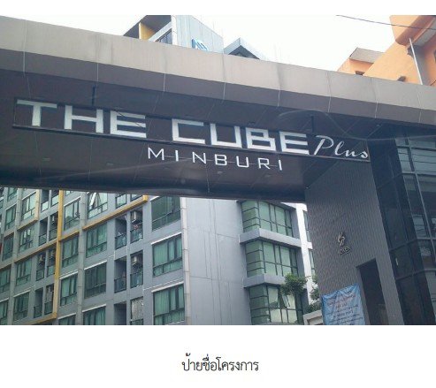 รูป ห้องชุด/คอนโดมิเนียม 28.87 ตร.ม. โครงการ เดอะคิวบ์ พลัส มีนบุรี กรุงเทพ มีนบุรี กรุงเทพมหานคร 2.3M - รูปที่ 1/7