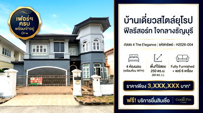 บ้านเดี่ยว ถนนโยธาธิการคูคต คลองหลวง : บ้านเดี่ยวสไตล์ยุโรป ฟีลรีสอร์ท ใจกลางธัญบุรี 4 ห้องนอน มีห้องทำงาน เดินทางง่าย ใกล้ห้างใหญ่และทางด่วน เข้าอยู่ได้ทันที พร้อมเฟอร์ครบ!