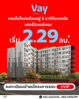 ​🚀 ราคาดีเกินคาด! ลงทะเบียน VVIP รับสิทธิ์จองก่อนใคร VAY Rama 9 พรีเซล 20-21 มิ.ย. เริ่ม 2.29 ลบ* โทร 📞 061-616-1426