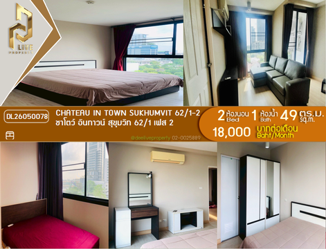 DL26050078 ให้เช่าคอนโด ชาโตว์ อินทาวน์ สุขุมวิท 62/1 เฟส 2 (Chateau In Town Sukhumvit 62/1-2) ใกล้ - พร้อมเข้าอยู่ โทรด่วน 0653619502 LineID @897iyzll