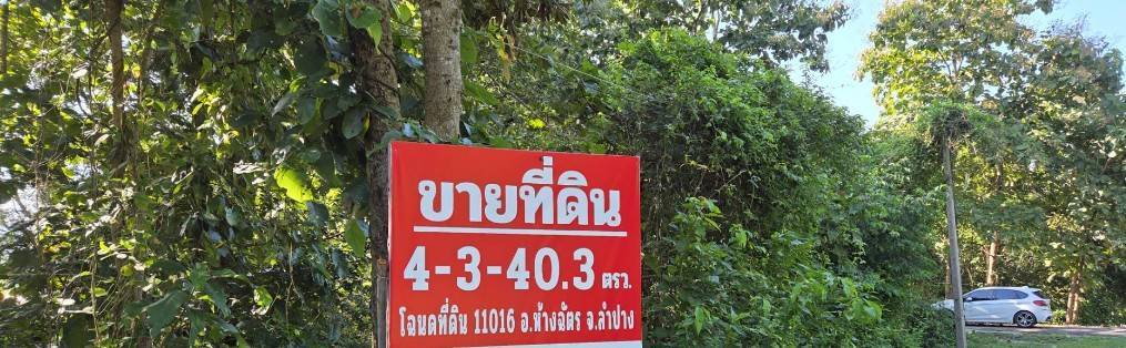 รูป ขายที่ดิน เนื้อที่ 4.85 ไร่ วิวภูเขา อ.ห้างฉัตร จ.ลำปาง เหมาะทำโฮมสเตย์ - รูปที่ 3/5
