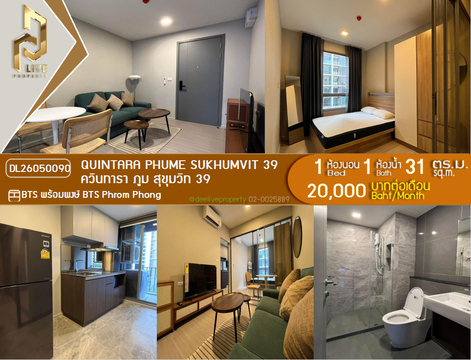 DL26050090 ให้เช่าคอนโด ควินทารา ภูม สุขุมวิท 39 (Quintara Phume Sukhumvit 39) ใกล้ BTS พร้อมพงษ์ พร้อมเข้าอยู่ โทรด่วน 0800343450 LineID @655ebbvc